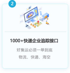 1000+以上快遞企業(yè)接入，一單到底