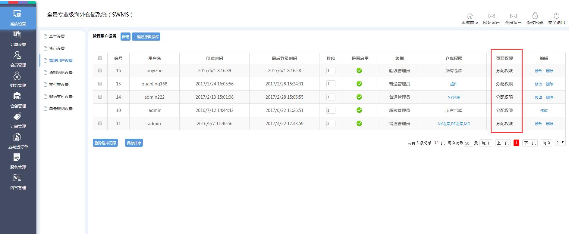 海外倉(cāng)系統(tǒng)后臺(tái)管理系統(tǒng)設(shè)置管理用戶設(shè)置