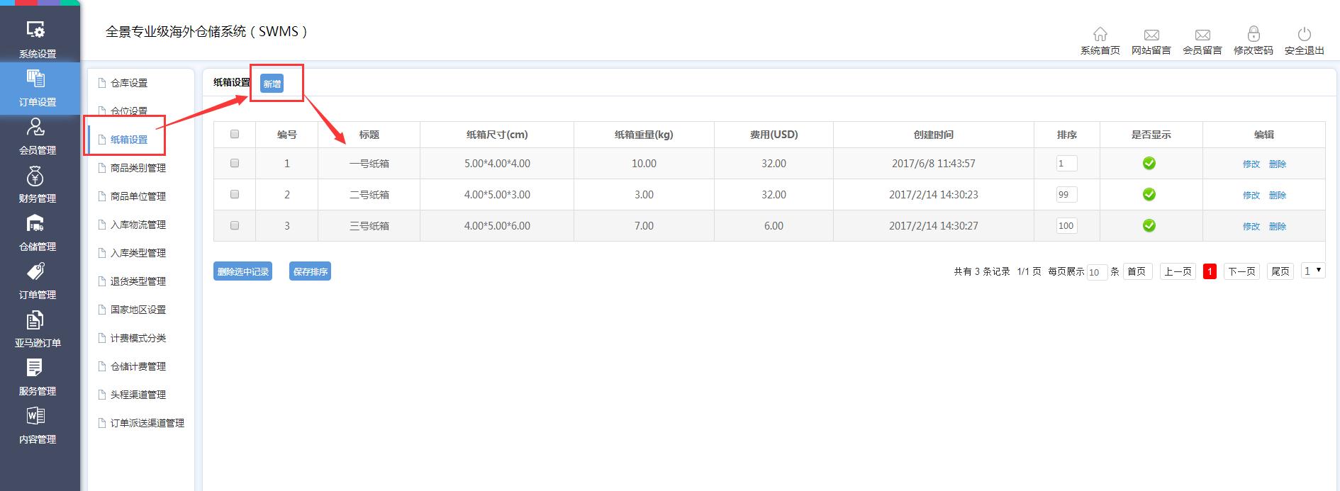 海外倉訂單設置紙箱設置界面