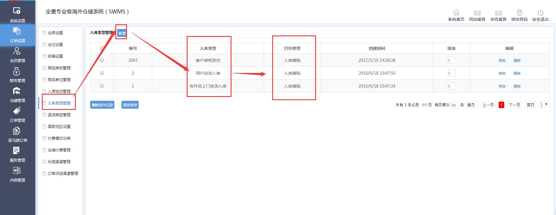 海外倉訂單設置入庫類型管理界面