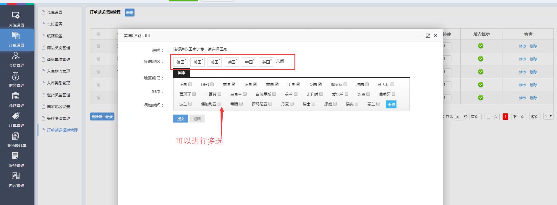 海外倉訂單設置訂單派送渠道管理界面