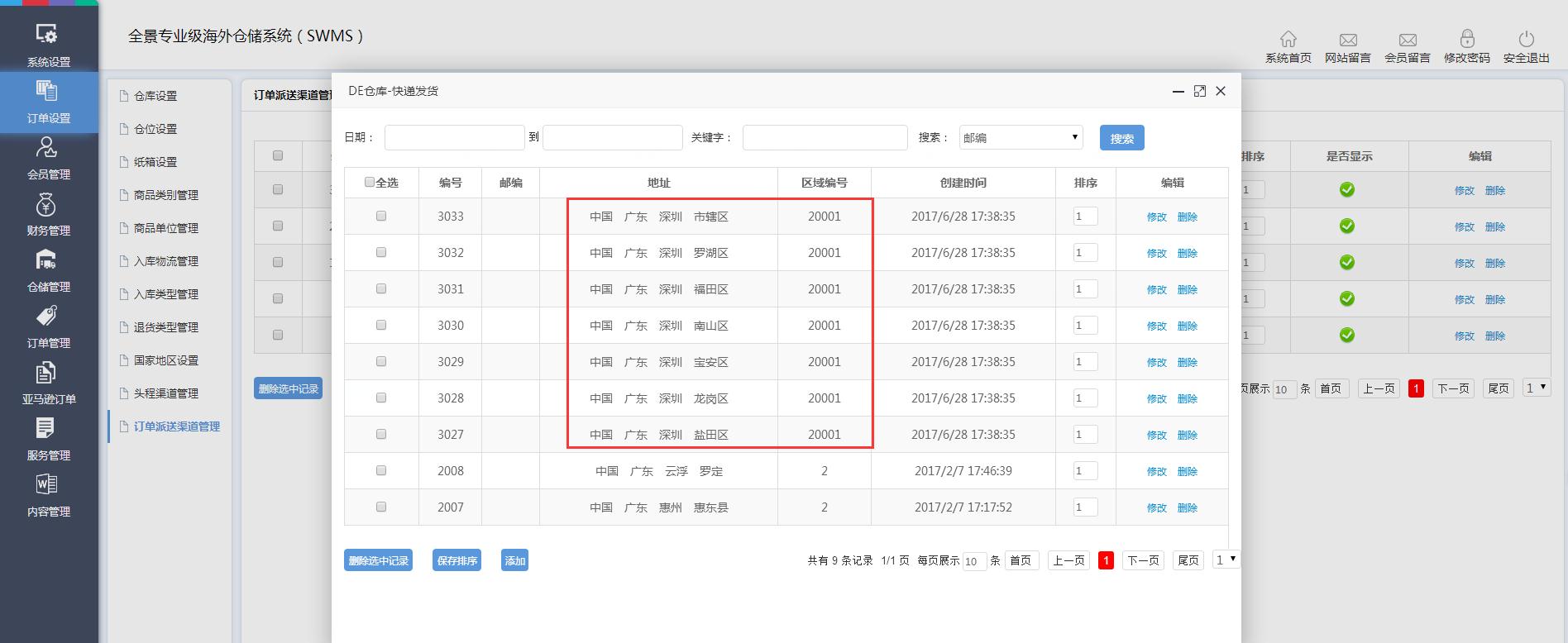 海外倉訂單設置訂單派送渠道管理界面