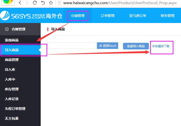海外倉系統(tǒng)會員中心倉儲管理導(dǎo)入商品界面