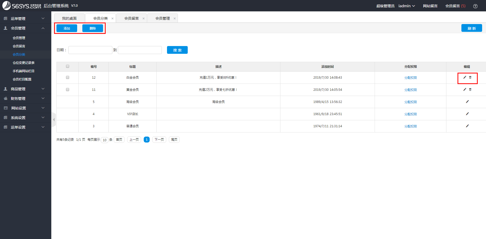 集運系統(tǒng) 如何添加、修改、刪除會員分類