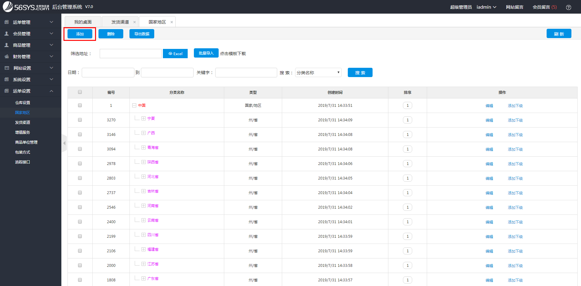 集運系統(tǒng) 如何添加國家地區(qū)？