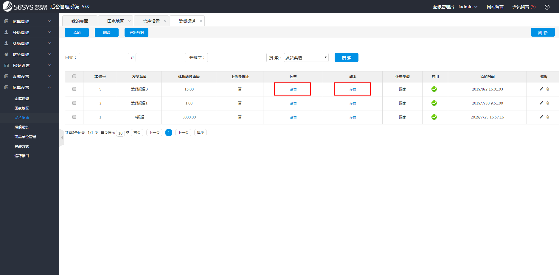 集運系統(tǒng) 如何設(shè)置渠道運費及成本？