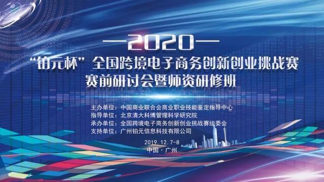 金蟻云總經(jīng)理楊全受邀參加2020年全國跨境電子商務(wù)創(chuàng)新創(chuàng)業(yè)挑戰(zhàn)賽賽前研討會暨師資研修班