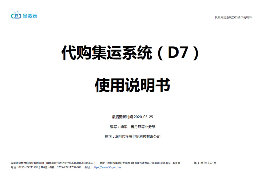 代購(gòu)代購(gòu)集運(yùn)系統(tǒng)D7使用說明書（PDF）