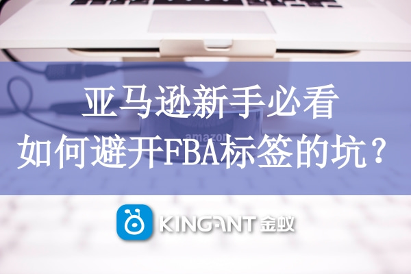 亞馬遜新手必看，如何避開FBA標(biāo)簽的坑？