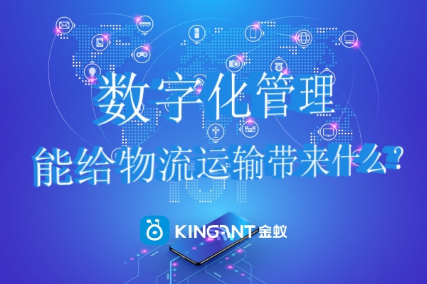 數(shù)字化管理能給物流運輸帶來什么？.jpg