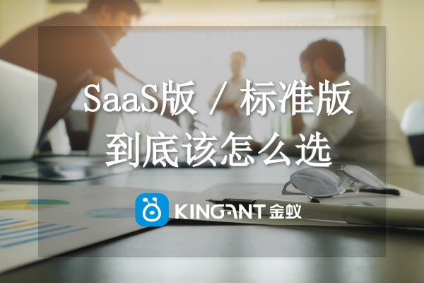 SaaS系統(tǒng)和標(biāo)準(zhǔn)版系統(tǒng)如何選擇