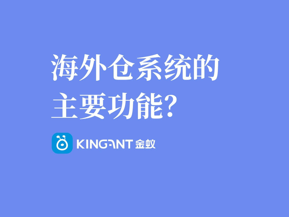 海外倉系統(tǒng)的主要功能