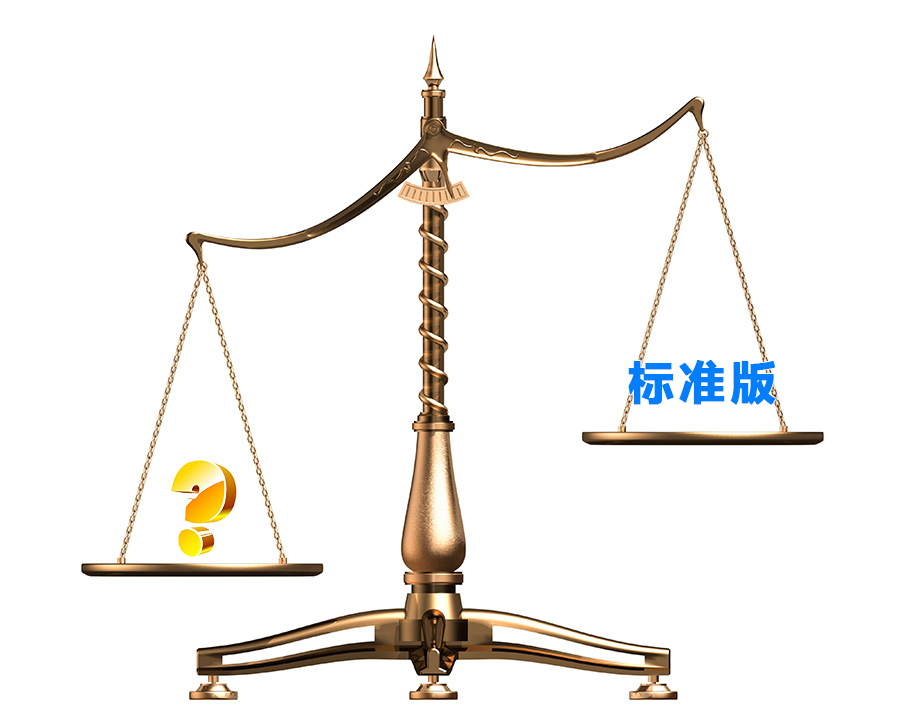 標準版都是一樣的嗎？