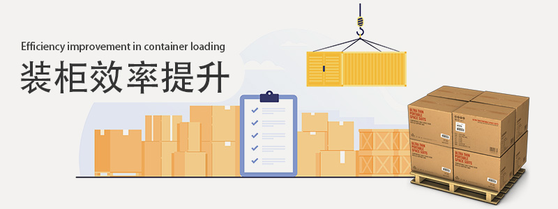 裝柜，裝柜效率