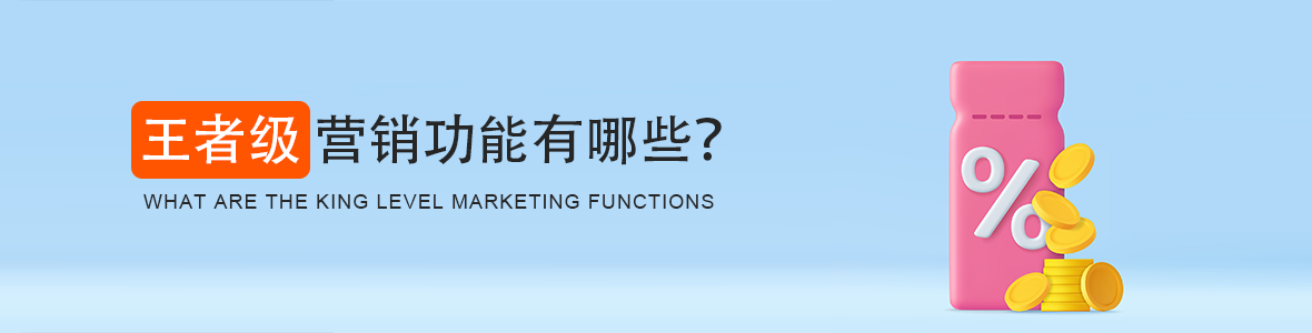 營(yíng)銷功能