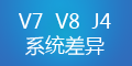 轉(zhuǎn)運(yùn)系統(tǒng)V7、V8和集運(yùn)系統(tǒng)J4的差異