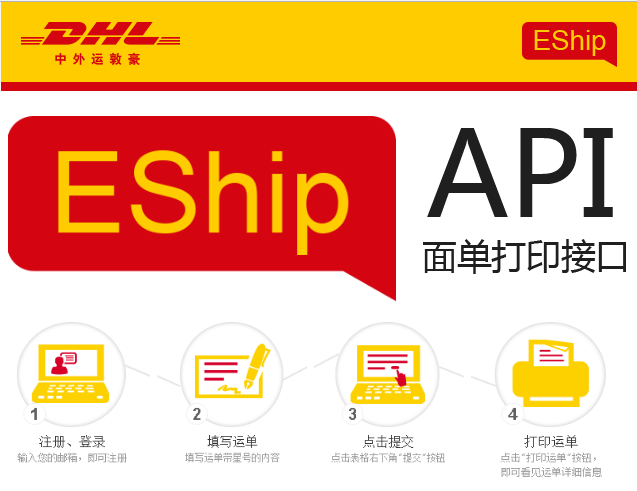 DHL Eship API接口打單