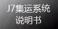 集運系統(tǒng)(J7)：運單管理_如何提交運單？_會員端操作指導(dǎo)