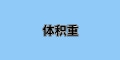 國際運輸中“體積重”是什么？