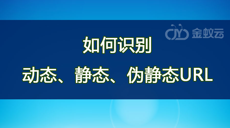 如何識別動態(tài)、靜態(tài)、偽靜態(tài)URL？各有什么區(qū)別？