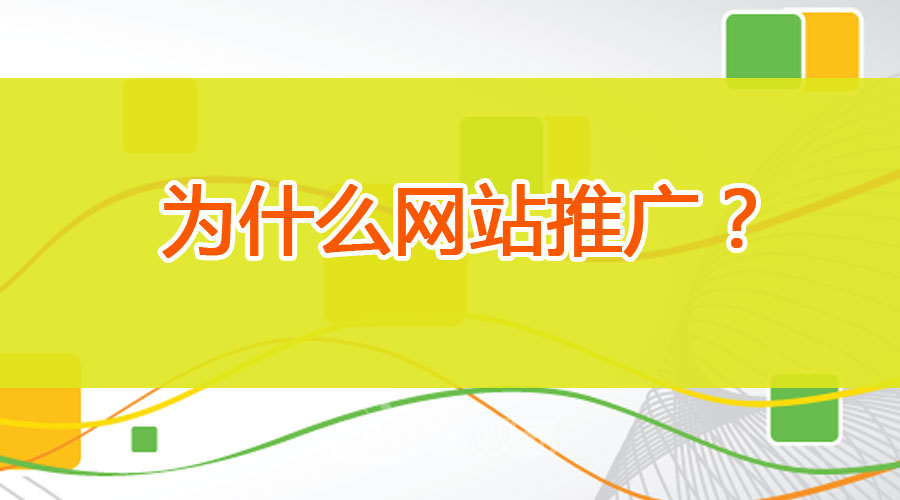 為什么要進行網(wǎng)站推廣？