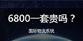 6800一套的國(guó)際物流系統(tǒng)貴嗎？