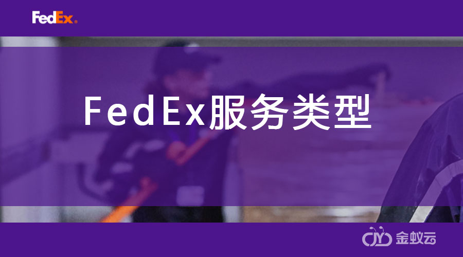 FedEx 服務類型（API）