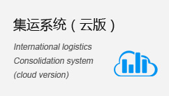 智能集運(yùn)系統(tǒng)